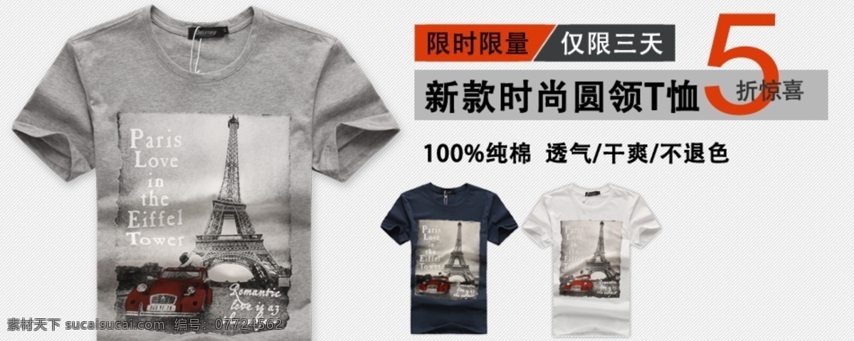 淘宝 圆领 t 恤 海报 促销 时尚 圆领t恤 淘宝素材 淘宝促销海报