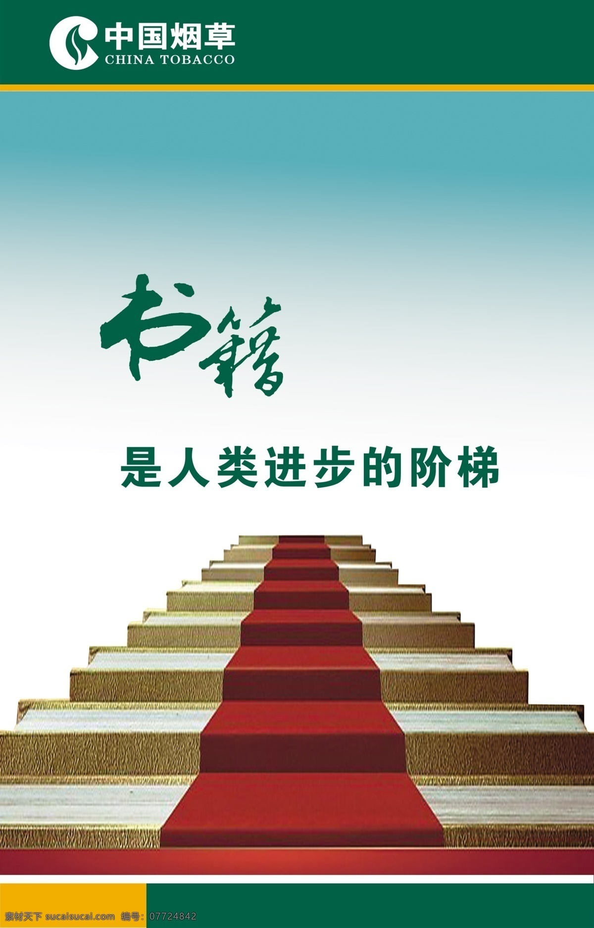 书籍 烟草 人类 进步 阶梯 台阶 图 景 中国烟草标志 展板模板 广告设计模板 源文件