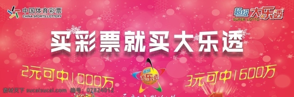 大乐 透 品牌 广告 大乐透 品牌广告 中奖 喜庆 彩票 体育彩票