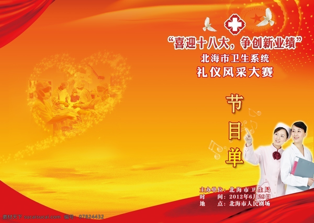 爱心 白衣天使 鸽子 广告设计模板 护士 画册设计 飘带 晚会节目单 礼仪 风采 大赛 节目单 风采大赛节目 卫生系统 源文件