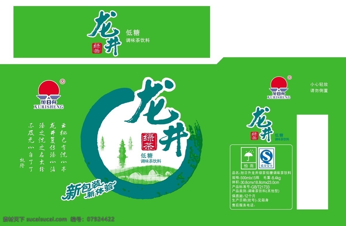 龙井 包装 包装设计 彩盒 广告设计模板 绿茶 饮料 源文件 龙井素材下载 龙井模板下载 旭日升 psd源文件 餐饮素材