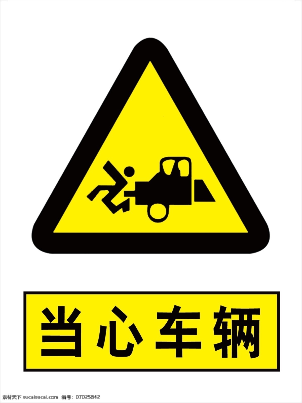 当心车辆图片 当心车辆 车辆 当心撞伤 国标 安全标识 标志图标 公共标识标志