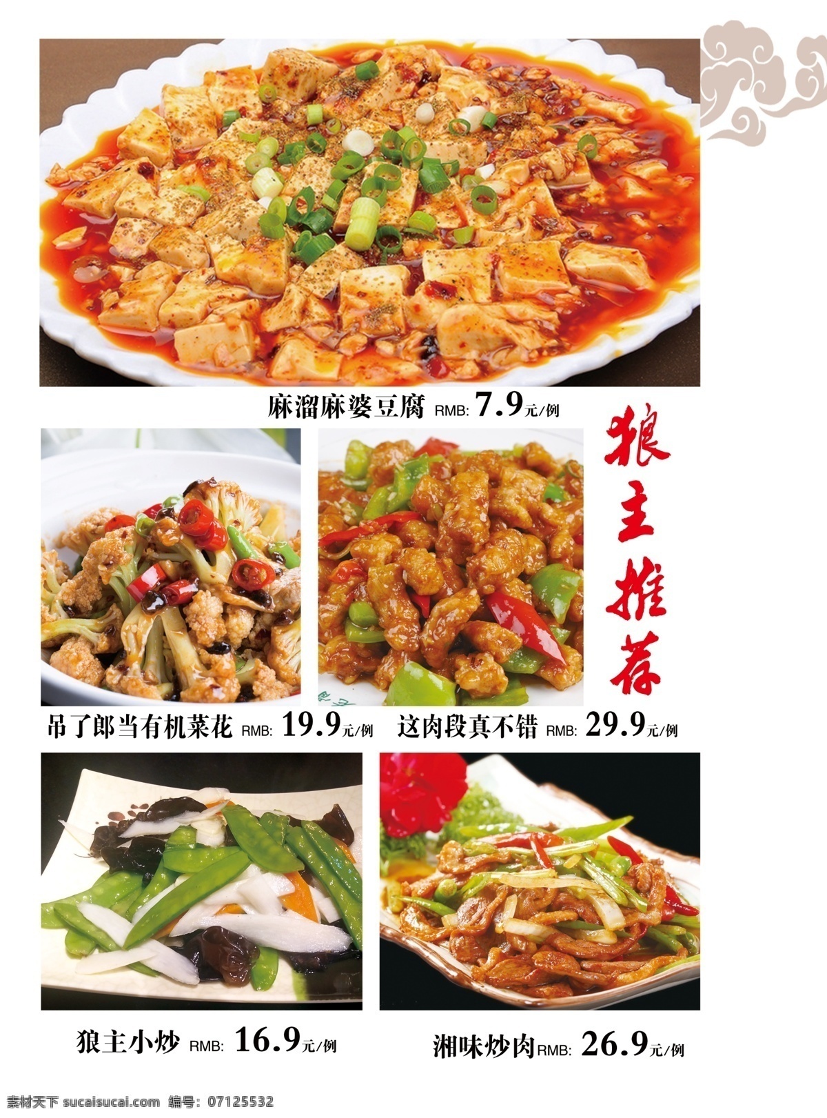 精美菜谱 菜谱 精美主食 暗花底 祥云 菜类 菜单菜谱