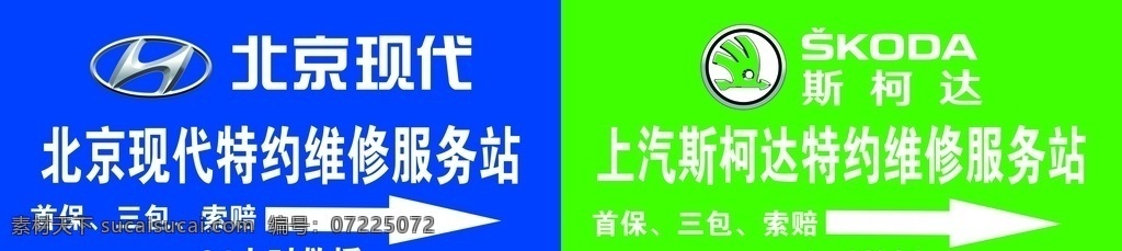 北京现代 斯 柯达 斯柯达 指向牌 方向牌 24小时救援 汽车4s店 分层