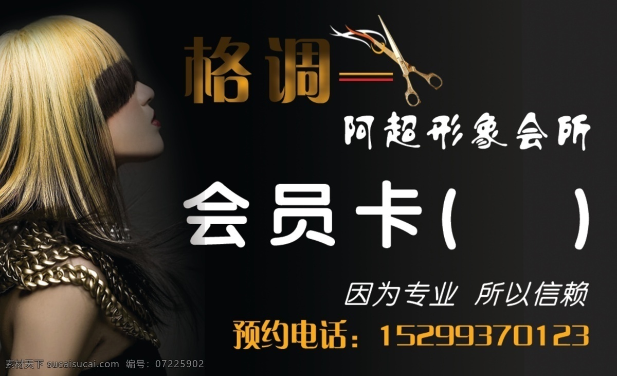 理发 会员卡 形象会所 格调 剪发 分层