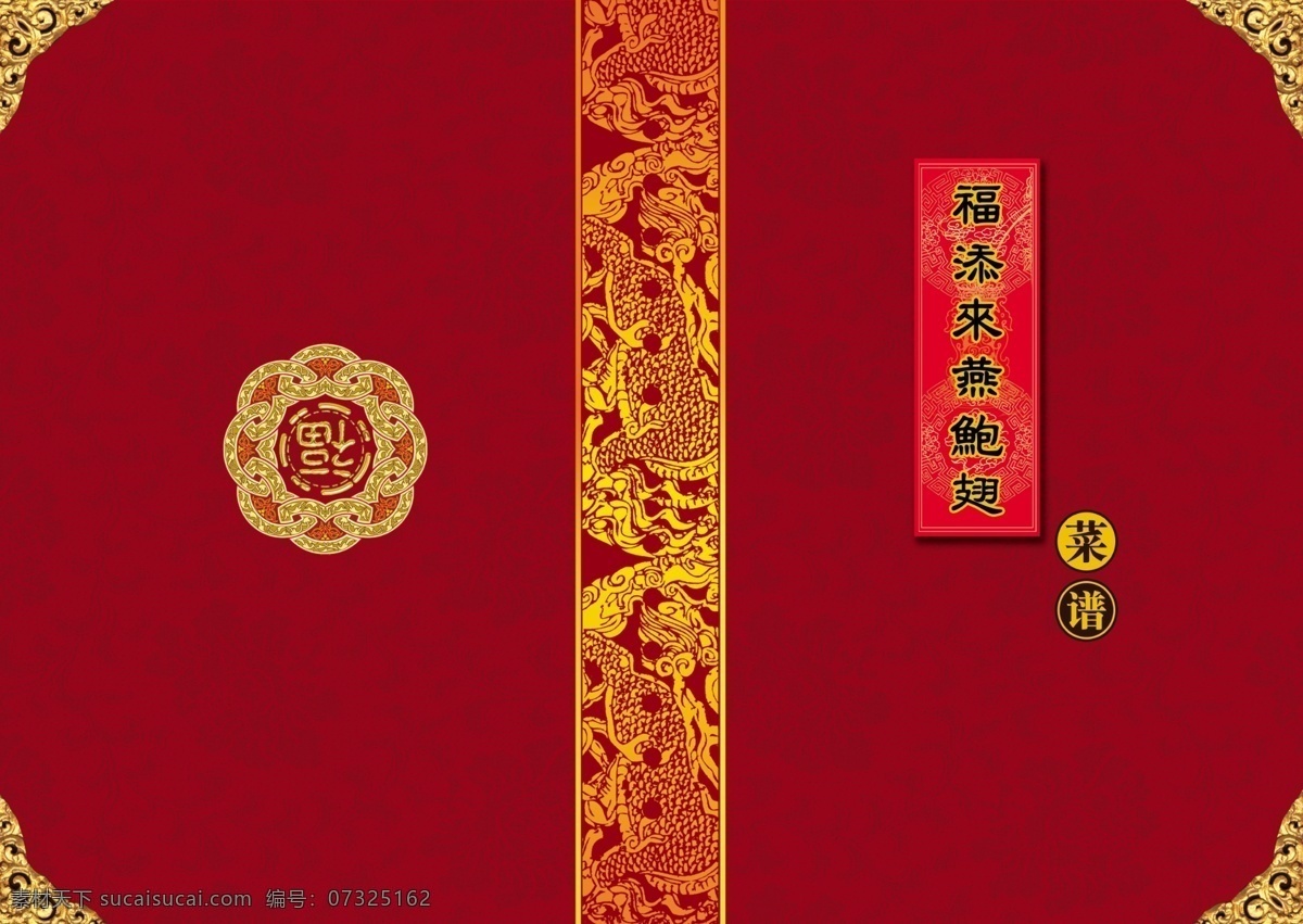 封面免费下载 暗纹 菜单菜谱 菜谱 封面 福字 广告设计模板 花纹 源文件 福添来燕鲍翅 金属角花 画册 菜单