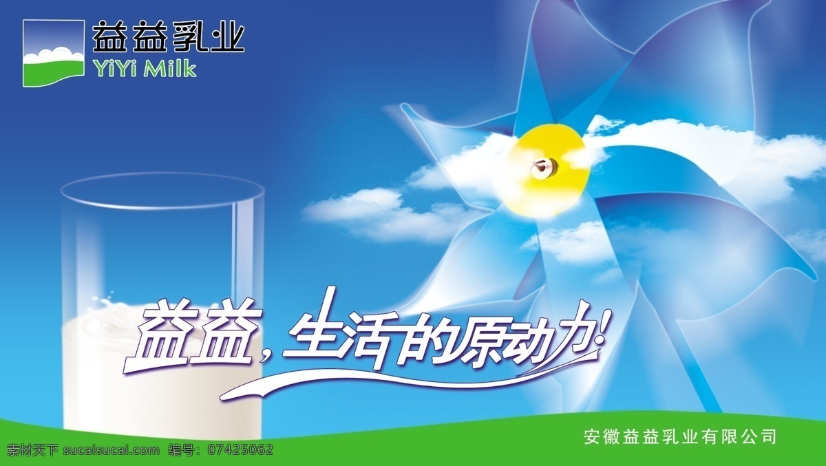 白云 杯子 风车 广告设计模板 蓝天 牛奶 食品 益 乳业 模板下载 益益乳业 源文件库 矢量图 日常生活