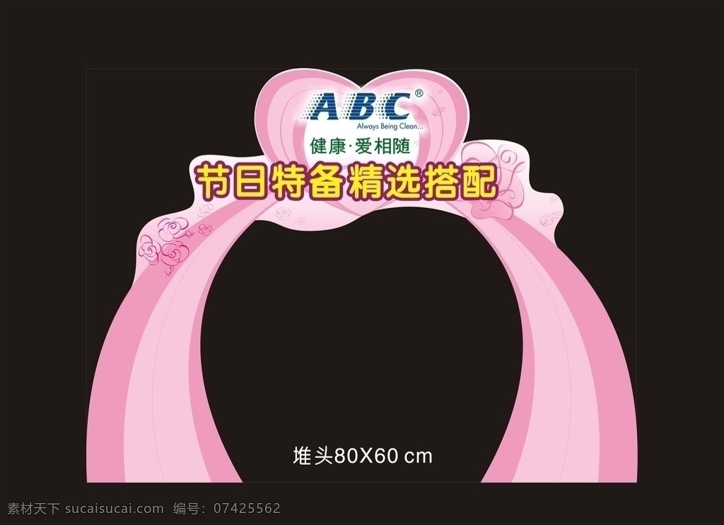 活动拱门设计 abc卫生巾 堆头 商场促销广告 矢量图 矢量