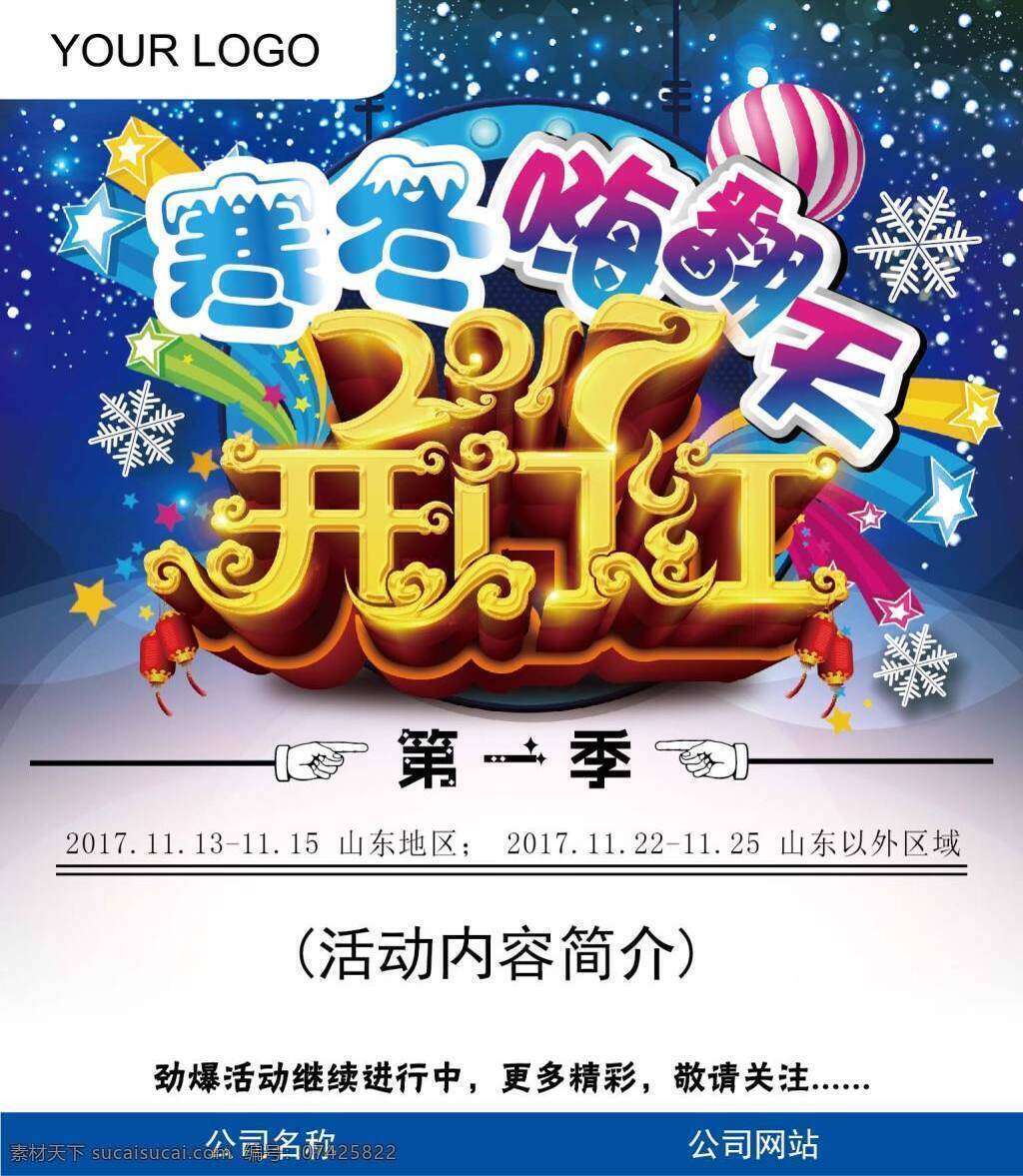 冬季促销海报 寒冬嗨翻天 开门红 第一季 促销活动海报 精致海报 活泼