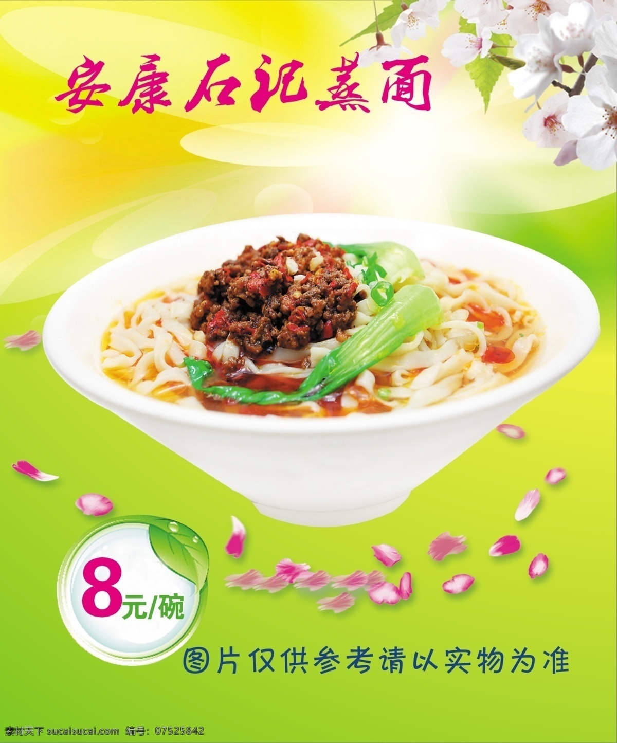蒸面免费下载 彩页素材 菜单素材 海报素材 画册素材 亮丽背景 展架素材 安康蒸面 大碗蒸面 色泽诱人 原创设计 原创海报