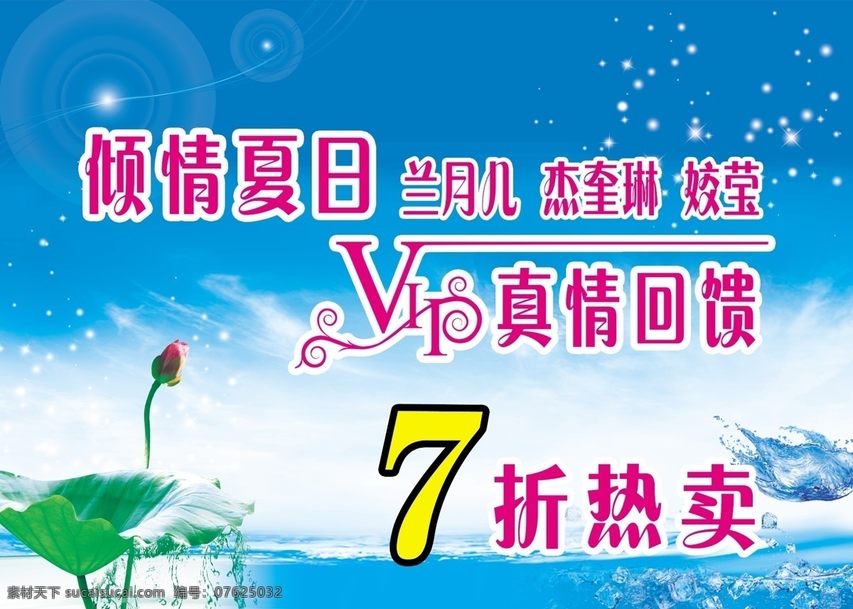 vip 打折海报 广告设计模板 荷花 蓝色底图 内衣 源文件 兰月儿 倾情夏日 恋奎琳 姣莹 真情回馈 7折热卖 其他海报设计