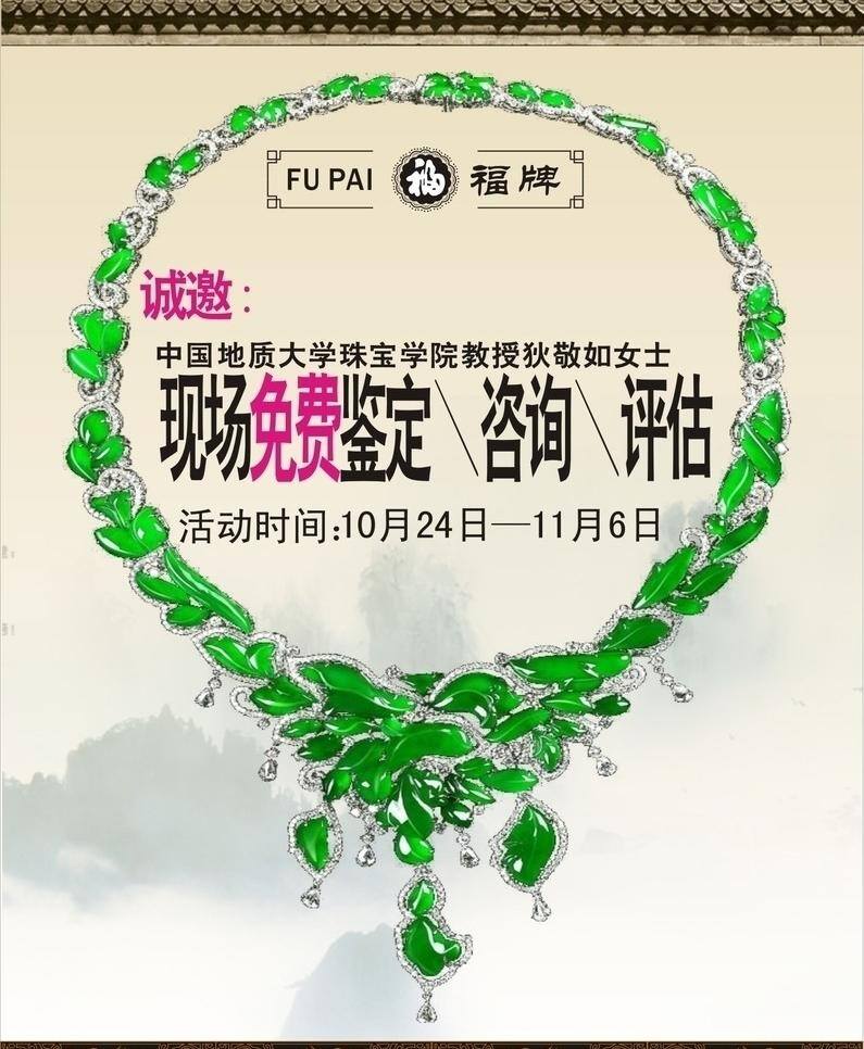 翡翠 广告 金镶玉 免费 珠宝 专家 矢量 模板下载 翡翠珠宝广告 诚邀