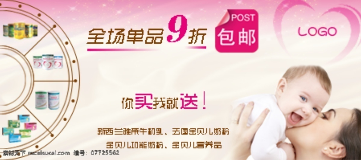 婴幼儿 奶粉 全场 折 包 邮 奶粉宣传 淘宝海报 淘宝奶粉 淘宝首页 淘宝展板 淘宝抽奖 淘宝素材 淘宝促销标签