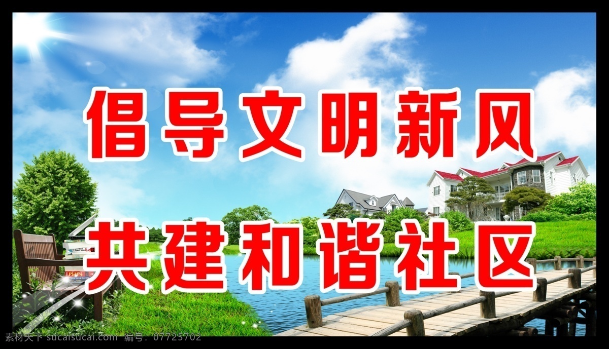 公益广告 公益 广告 模板下载 社区宣传 社区宣传海报 社区广告 蓝天白云 河 草地 文明新风 和谐社区 花 背景 房子 楼群 倡导文明新风 共建和谐社区 分层 源文件