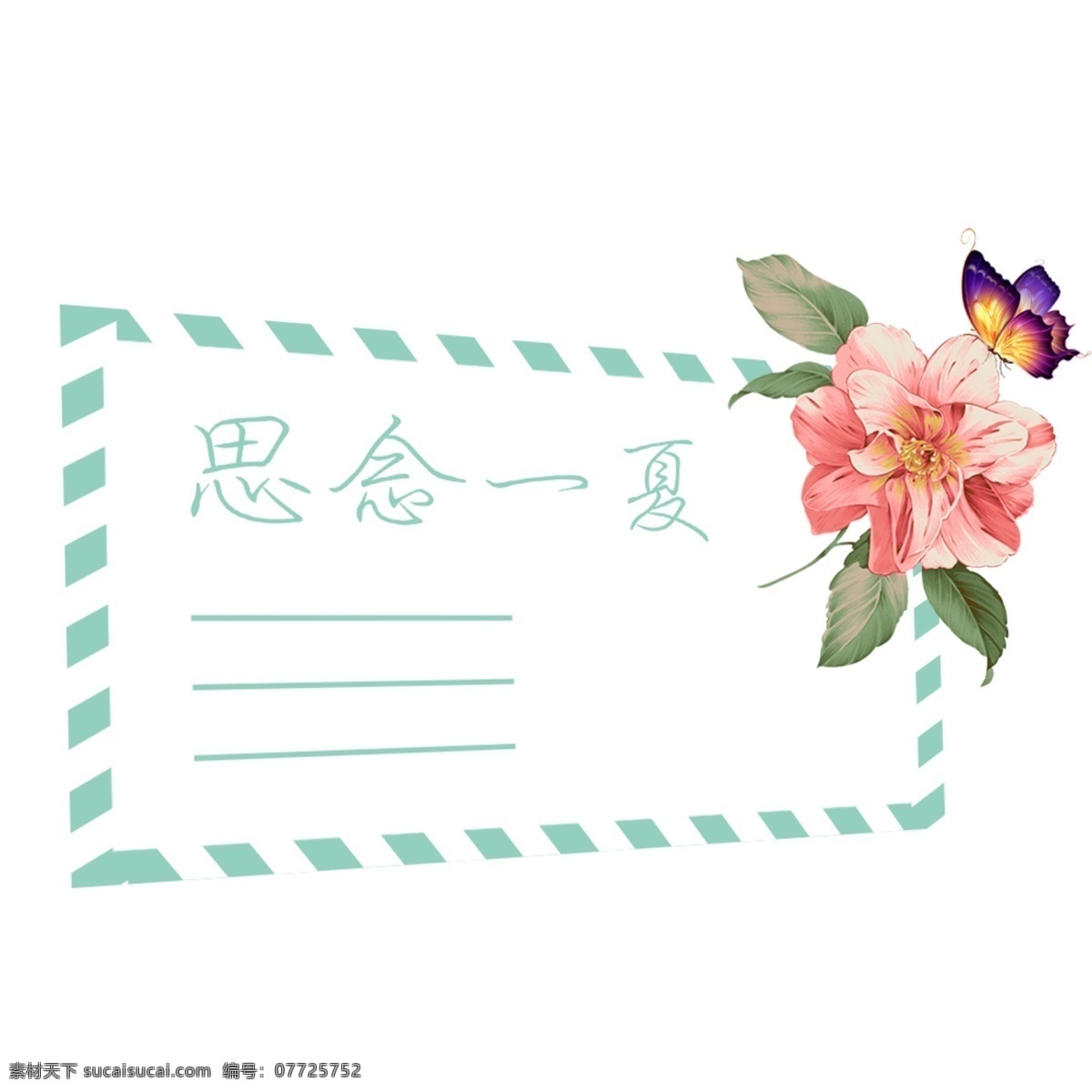 思念 一夏 信封 边框 元素 蓝色 花朵 蝴蝶 大气 思念一夏 夏季 夏天 夏 简约