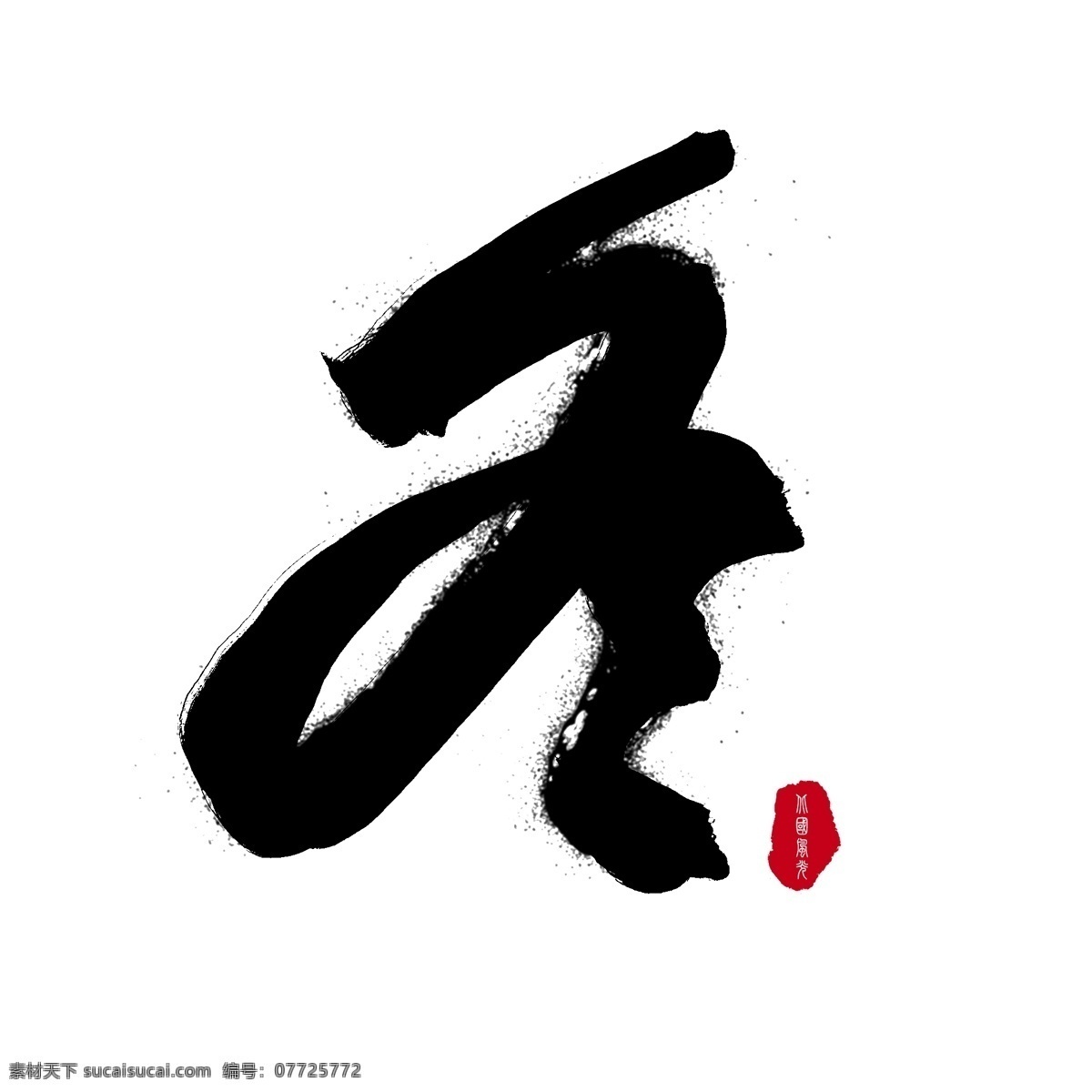 冬季 立冬 黑色 毛笔 艺术 字 冬 冬天 毛笔字 红色印章 冬天来了 手写毛笔字