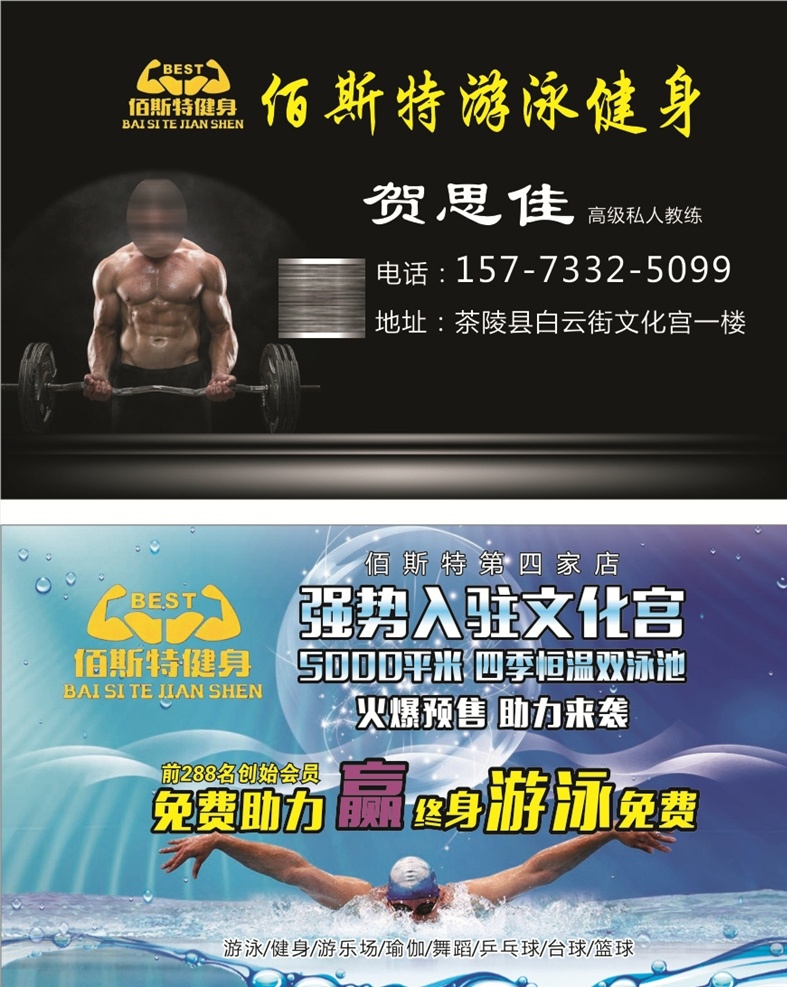 健身名片 游泳名片 佰斯特 游泳健身 俱乐部名片 佰斯特健身 名片卡片