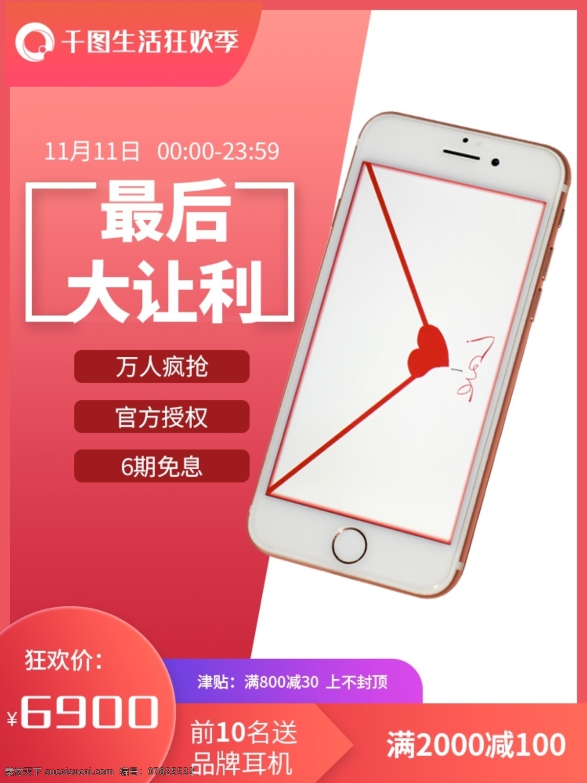 手机 促销 电商 主 图 主图 红色 数码 让利 数码电器