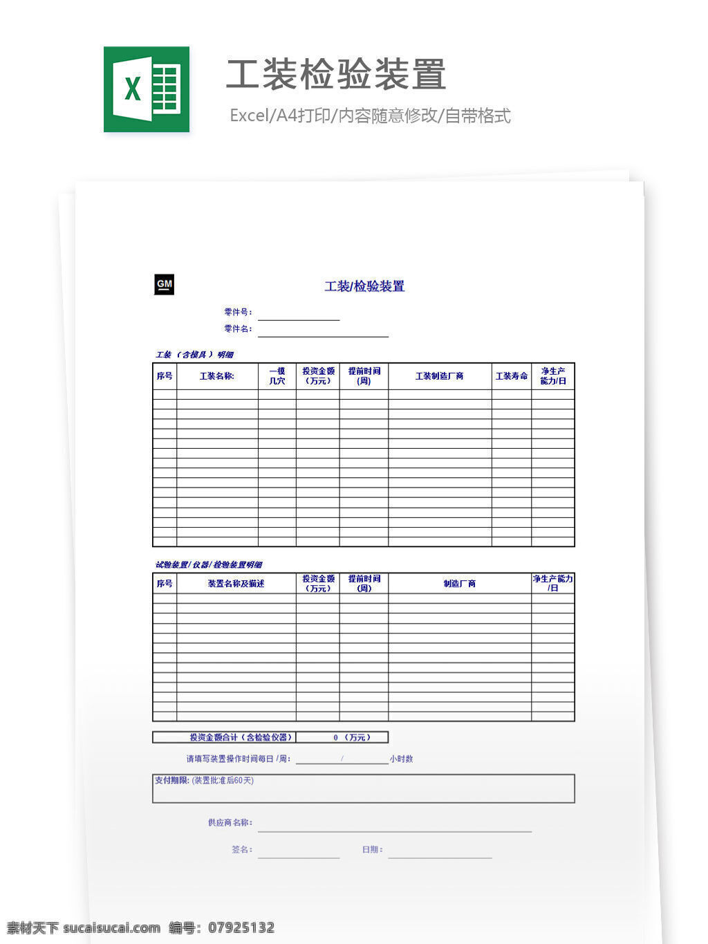 工装检验装置 excel 表格 表格模板 表格设计 图表 工装 检验