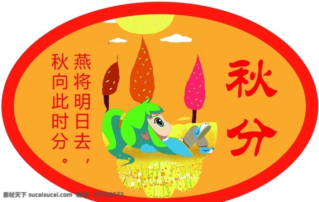 二十四节气 秋分 24节气 24节气全套 二十四节气歌 校园文化 农历24节气 农历节气 节气 立春 雨水 惊蛰 春风 清明 谷雨 立夏 小满 芒种 夏至 小暑 大暑 立秋 处暑 白露 寒露 霜降 立冬 小雪 大雪 冬至 小寒 大寒 中国 风 节气海报 24节气展板 节气展板 分层