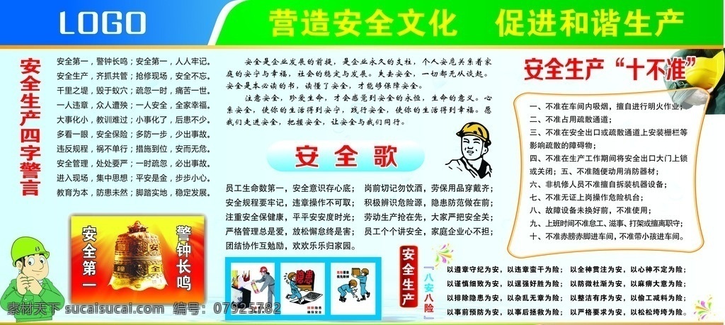 安全文化 安全生产 十不准 八安八险 警钟长鸣 营造安全文化 促进和谐生产 安全 安全歌 安全生产展板 展板 展板模板