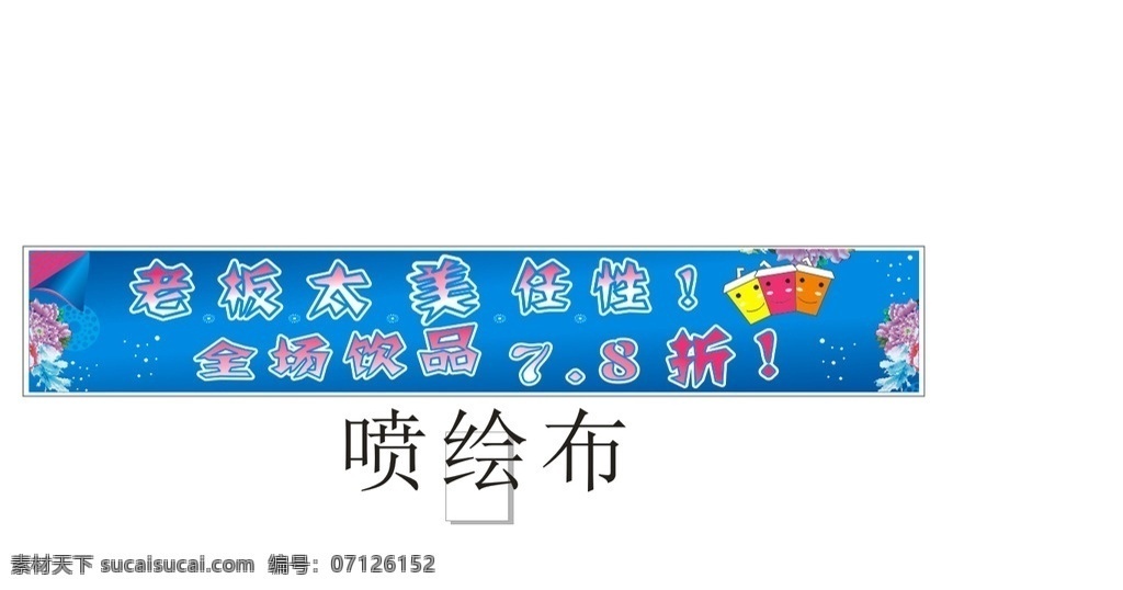 奶茶店横幅 奶茶 横幅 老板太美 任性 饮品 打折