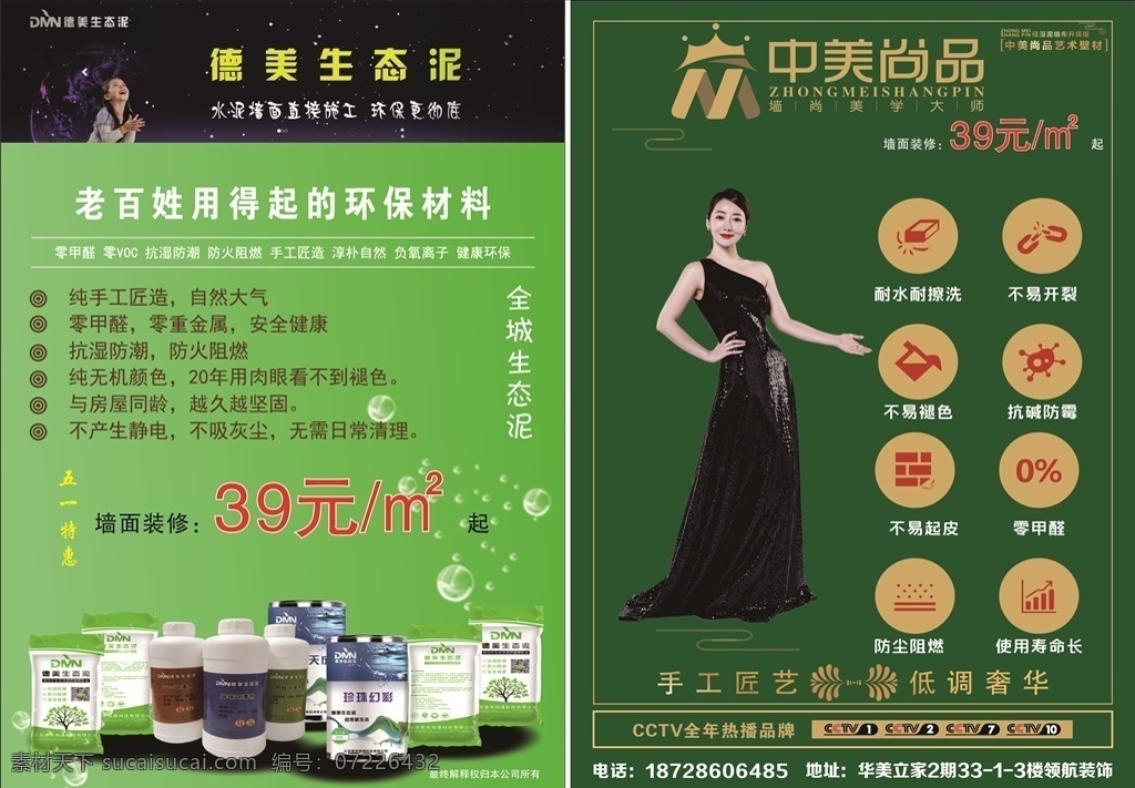 生态泥传单 生态泥 德美生态泥 中美尚品 艺术涂料 dm宣传单