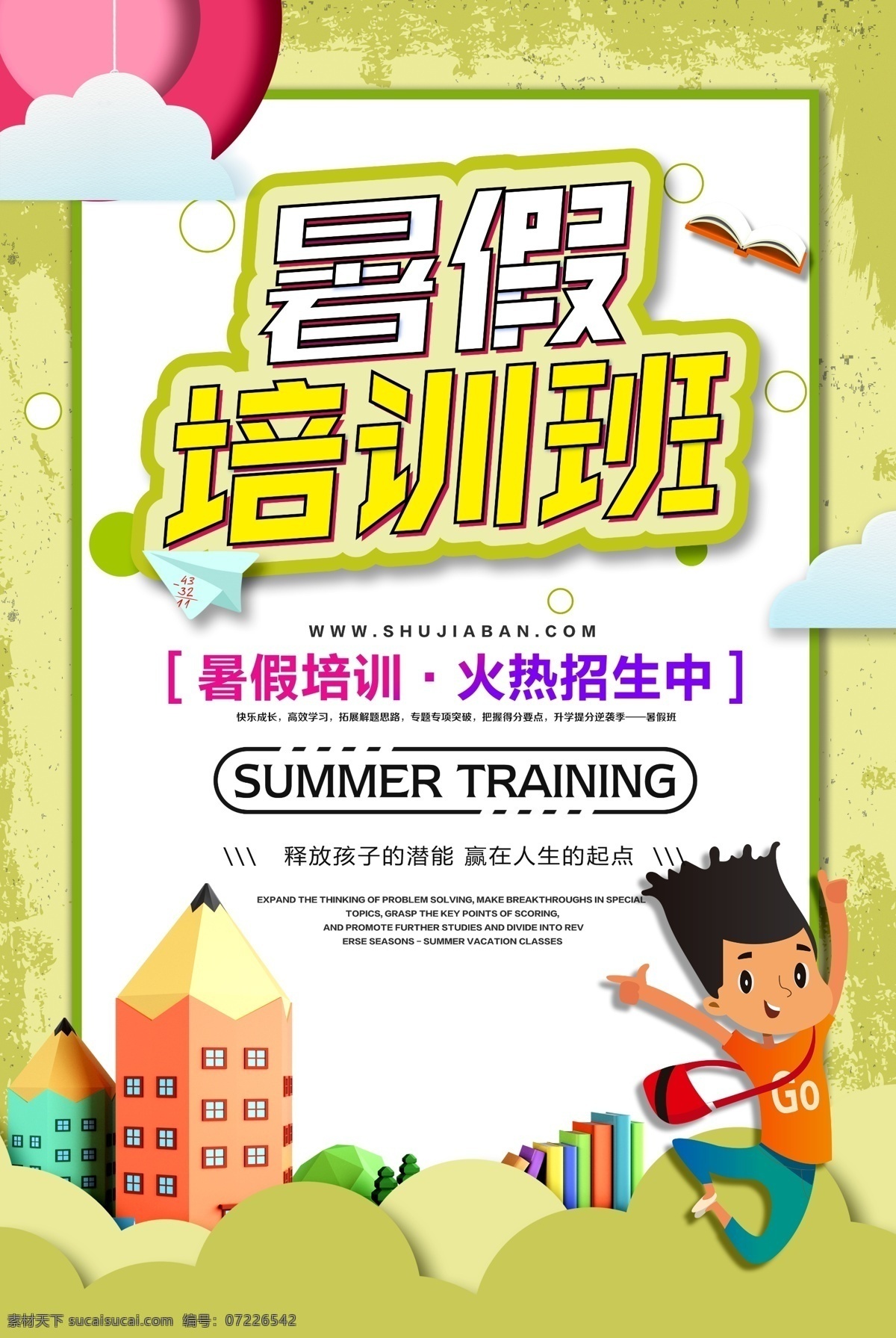 暑期培训班 少儿培训班 暑期培训 暑期 暑期招生 暑期招生广告 暑期宣传单 暑假班 暑期班 暑期班报名 暑假班报名 暑假班招生 暑期班招生 暑期辅导班 暑期补习班 暑假补习 暑期辅导 辅导班 暑假培训招生 暑期班培训 暑假班报名中 招生简章 暑假招生海报