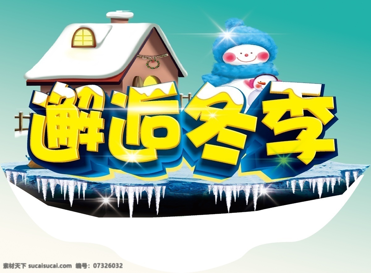 邂逅冬天 邂逅冬季 冬天主题 冬季活动 主题设计 冬天 雪景 海报 超市pop dm宣传单