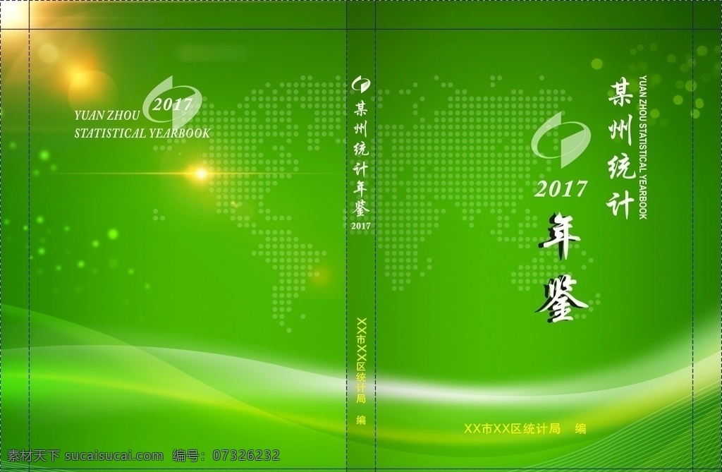 统计 统计封面 统计年鉴 统计年鉴封面 绿色封面 折页封面 科技封面 统计局 展板模板