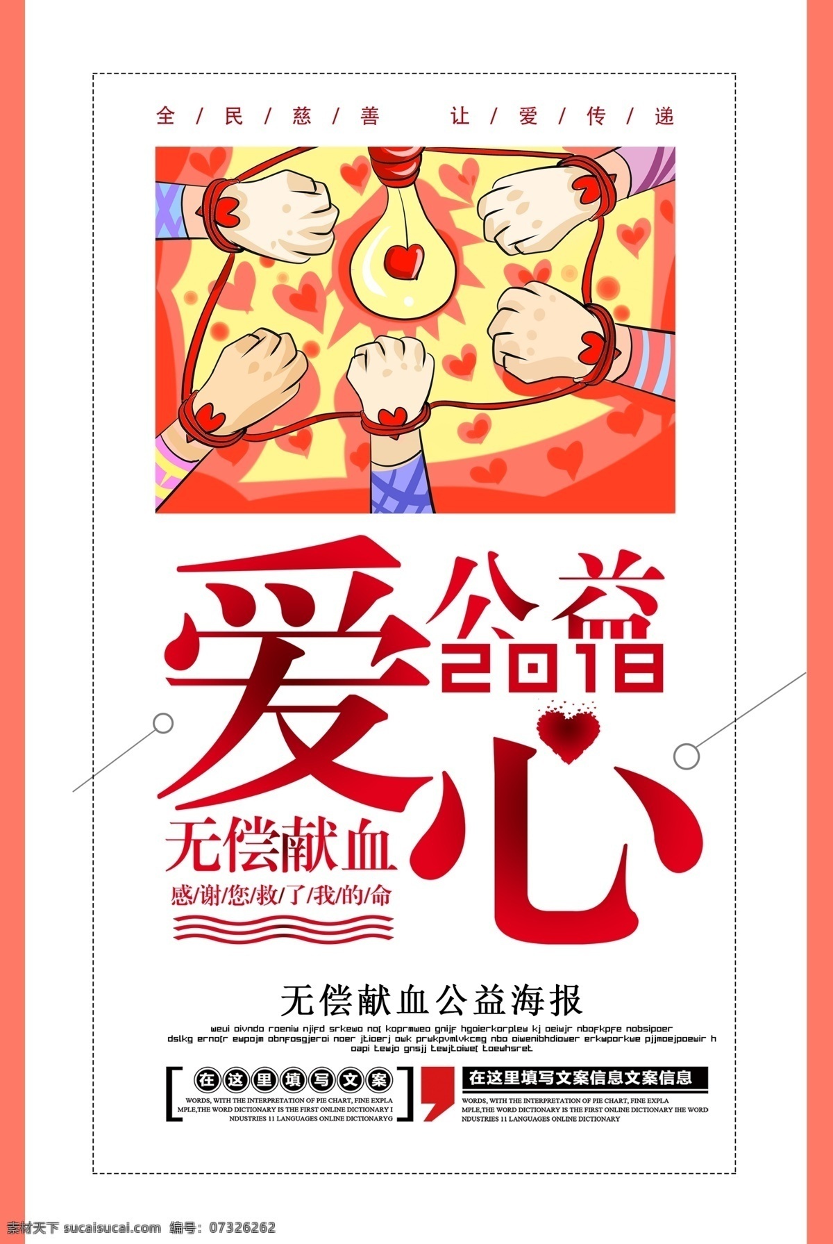 爱心 献血 公益 海报 献爱心 爱心献血 输血 公益广告 无偿献血