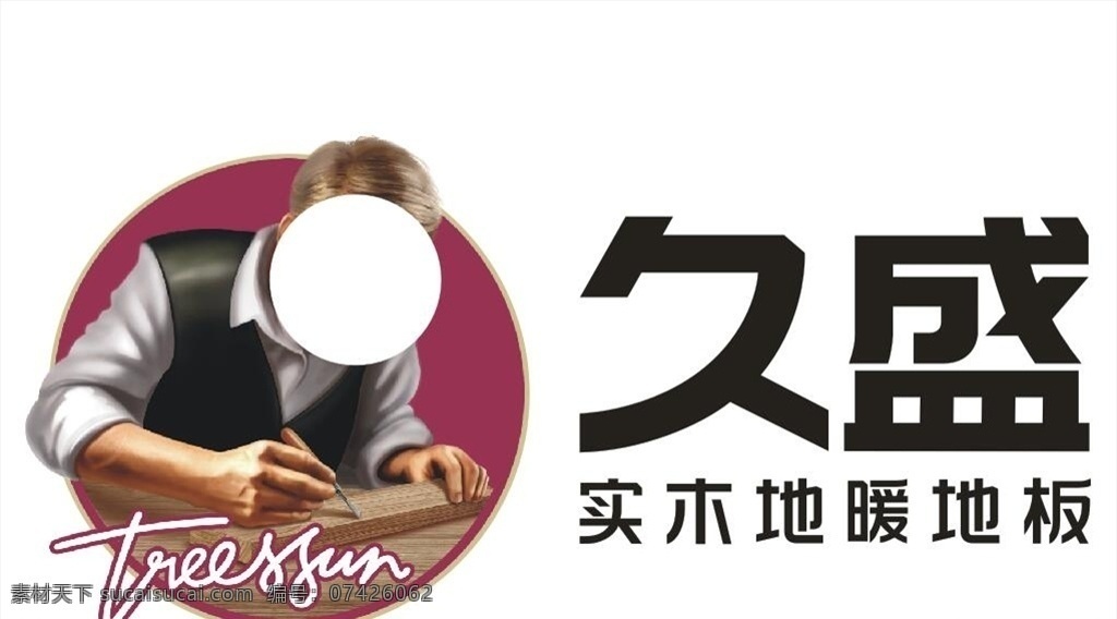 九 盛 实木 地暖 板 九盛标志 实 木 地板 工匠人 标志图标 企业 logo 标志