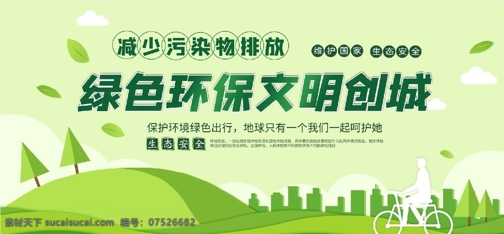 绿色环保 文明 创 城 文明城市 创建文明城市 公益海报 文明城市展板 文明健康 文明城市海报 文明城市围挡 文明城市围墙 工地围挡 创建 创建文明 城市 创文明城市 文明标语 文明社区 全国文明城市 文明城市标语 文明城市宣传 文明城市口号 文明城市背景 有你有我 文明城市省级 省级文明城市 国家文明城