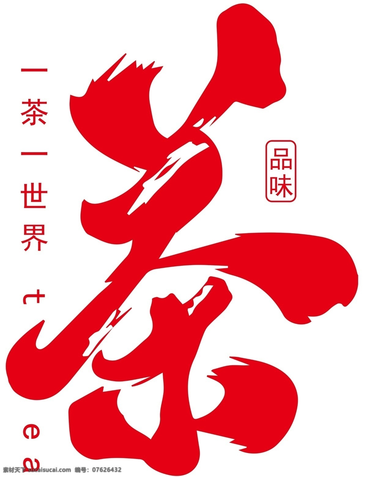 茶艺术字图片 茶 艺术字 茶叶 品味 茶艺术字 红色茶 分层