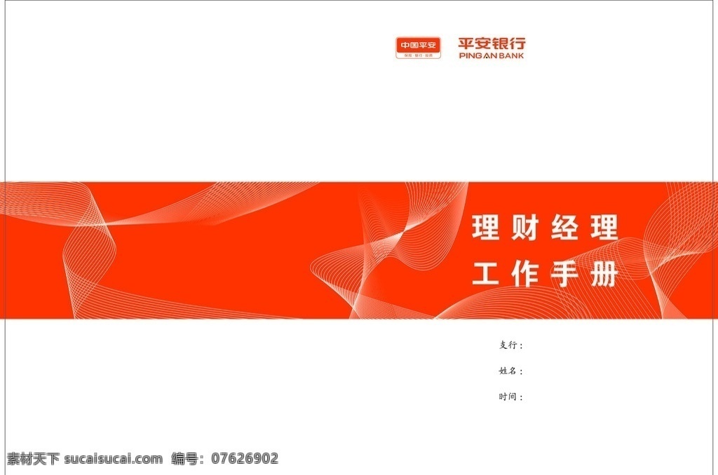 平安银行封面 平安 银行 封面 橘红 理财 工作手册 线条 波纹 纹理 画册 封皮 画册设计