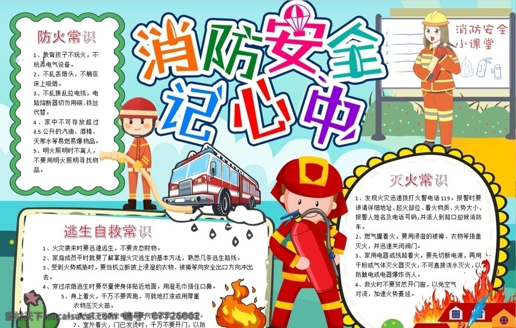 消防小报 小学 学生 小学生 学校 学习 阅读 读书 科学 卡通 儿童 孩子 小报 成长册 成长 档案 海报 手抄报 电子报 电脑小报 doc