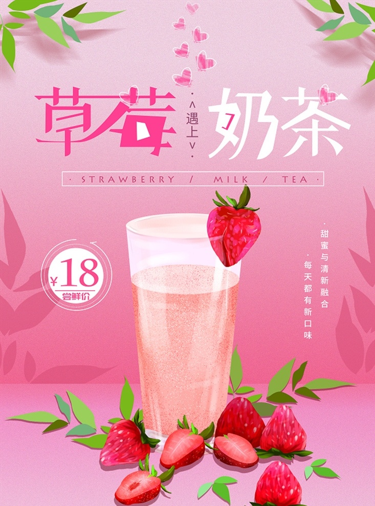 草莓奶茶 冷饮店 奶茶传单 奶茶展架 奶茶吊旗 奶茶单页 奶茶广告 奶茶宣传单 奶茶促销 奶茶文化 奶茶文化展板 中国风奶茶 奶茶宣传海报 奶茶促销海报 分层