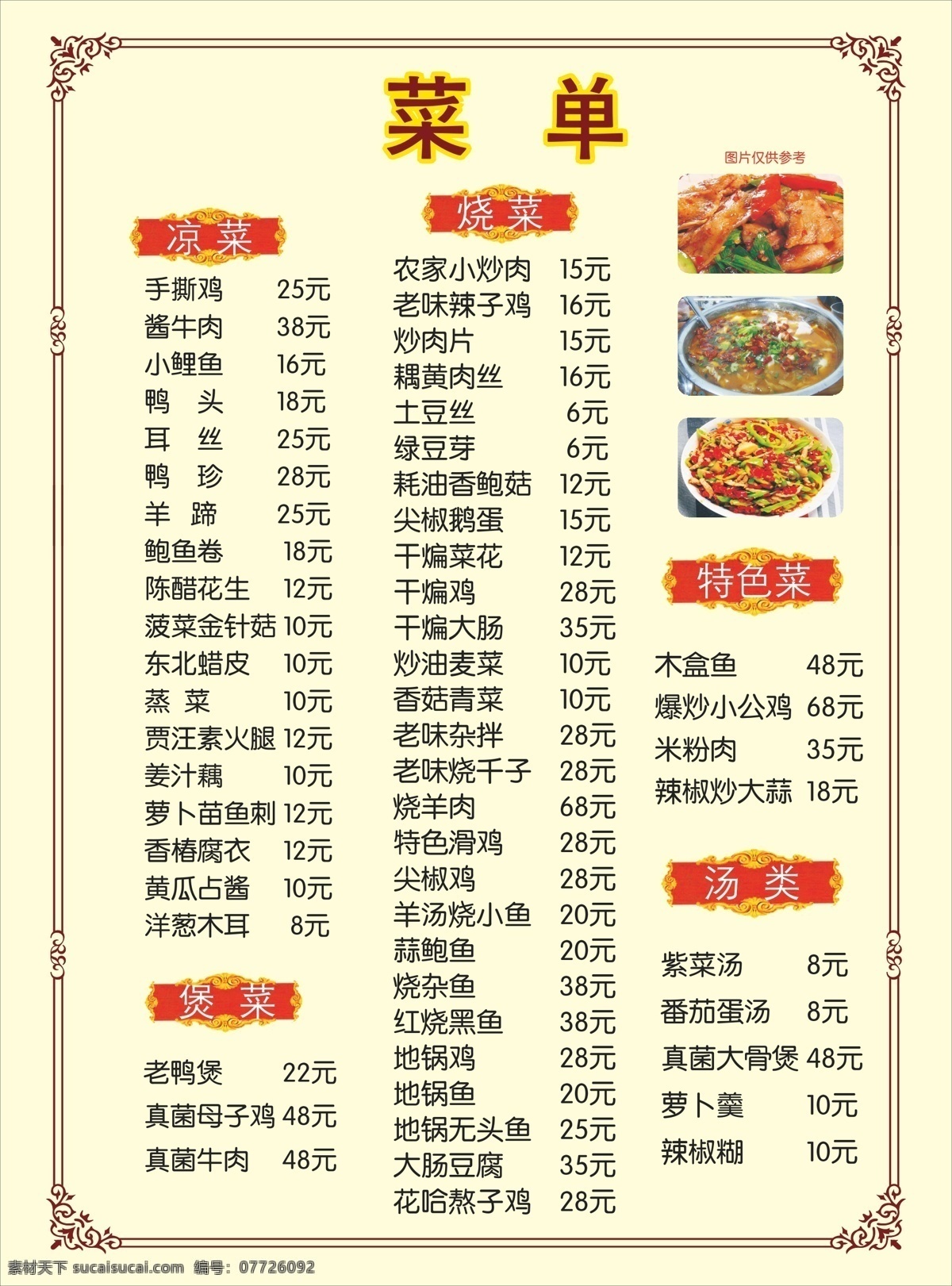 菜单 边框 黄色背景 凉菜 烧菜 炒菜 特色菜 汤类 煲菜