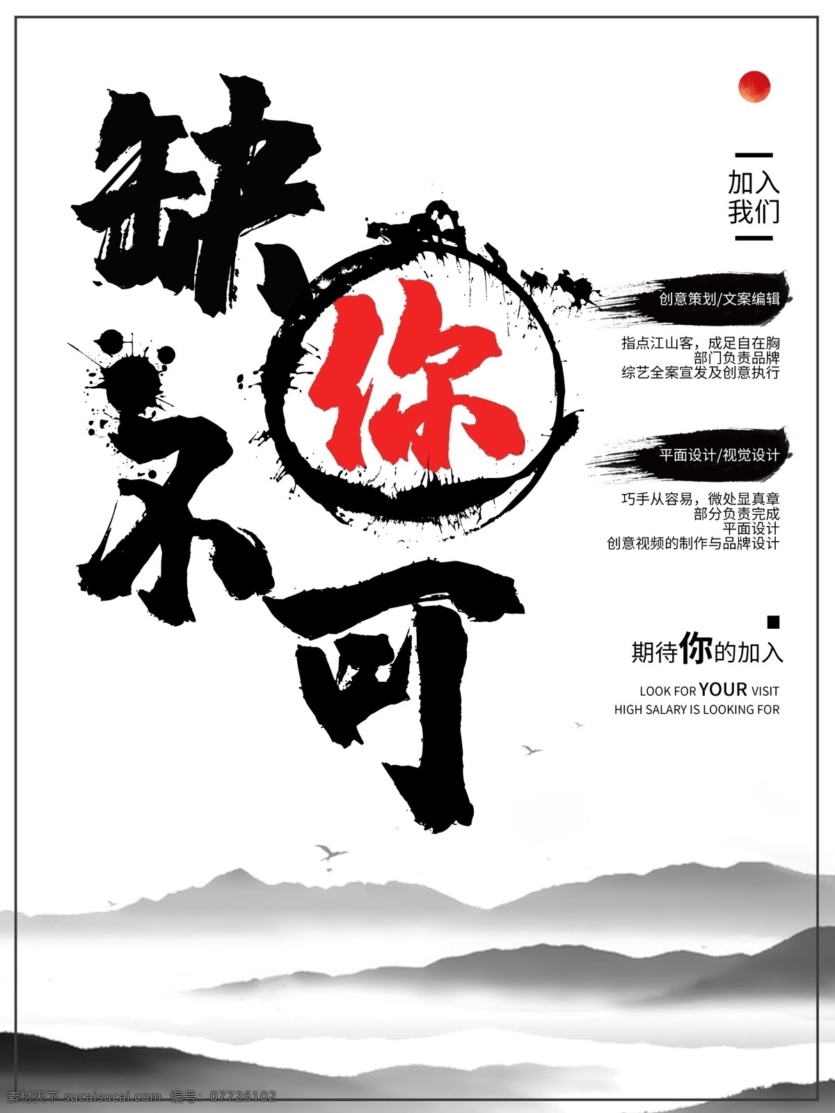 缺你不可 招聘 聘 诚聘 招贤纳士 超市招聘 报纸招聘 招聘宣传单 校园招聘 诚聘英才 招聘海报 招聘广告 诚聘精英 招聘展架 招兵买马 网络招聘 公司招聘 企业招聘 ktv招聘 夜场招聘 商场招聘 人才招聘 招聘会 招聘dm 服装招聘 虚位以待 高薪诚聘 百万年薪 招聘横幅 餐饮招聘 我们要人