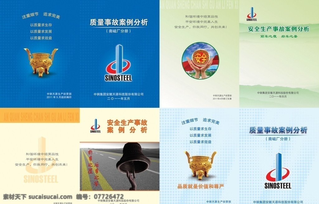 安全 画册 封面 质量 警钟 鼎 封面设计 绿色 蓝色 黄色 安全生产 画册设计 广告设计模板 源文件