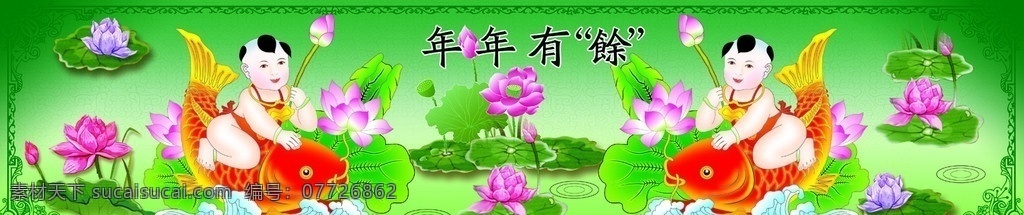年年有余 荷叶 荷花 鱼 鲤鱼 儿童 水纹 背景 挂幅 源文件
