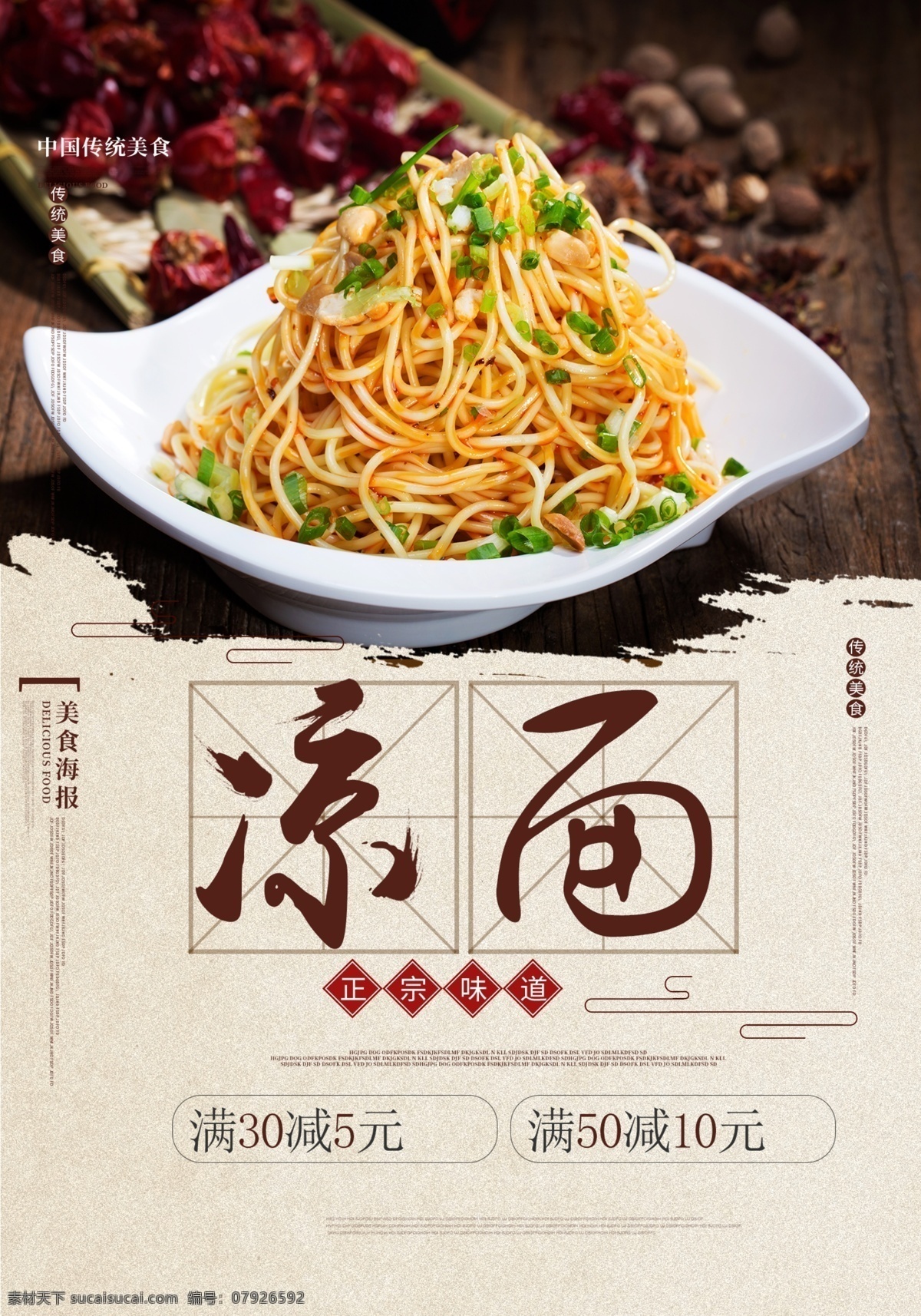 美味 凉面 美食 海报 美味凉面 美食海报 凉拌面 中华 传统美食 舌尖美食 分层