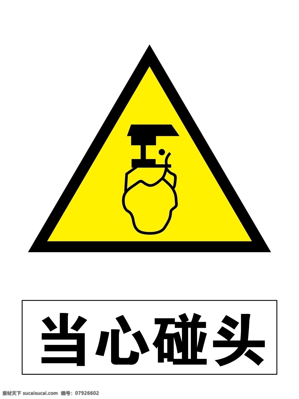 当心碰头 警示标志 安全标识 工地警示牌 ps分层 标志图标 公共标识标志