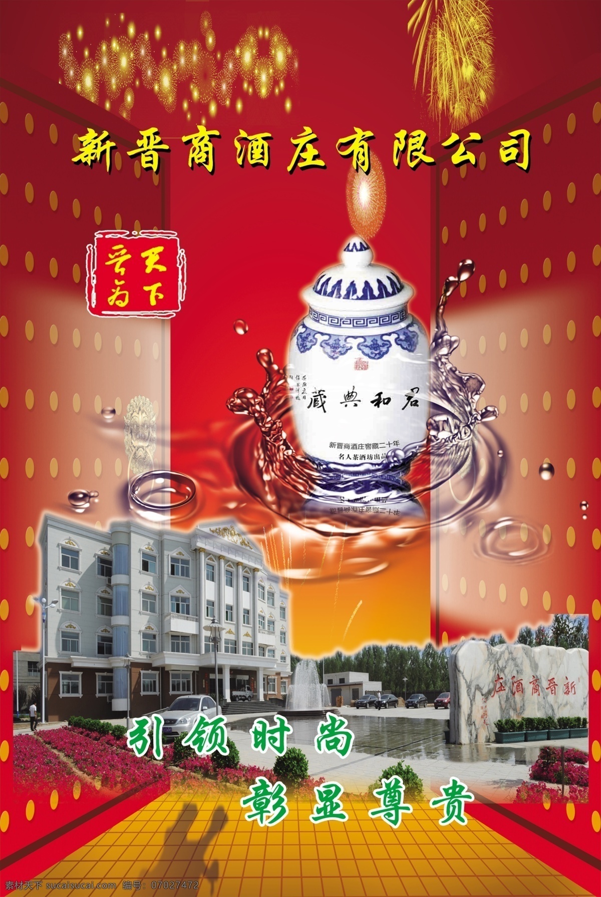 psd分层 广告设计模板 红色背景 红色彩页 酒 酒类广告 开门红 酒庄广告 酒类彩页 水波 矢量图 天下晋商 礼花 源文件 海报背景图