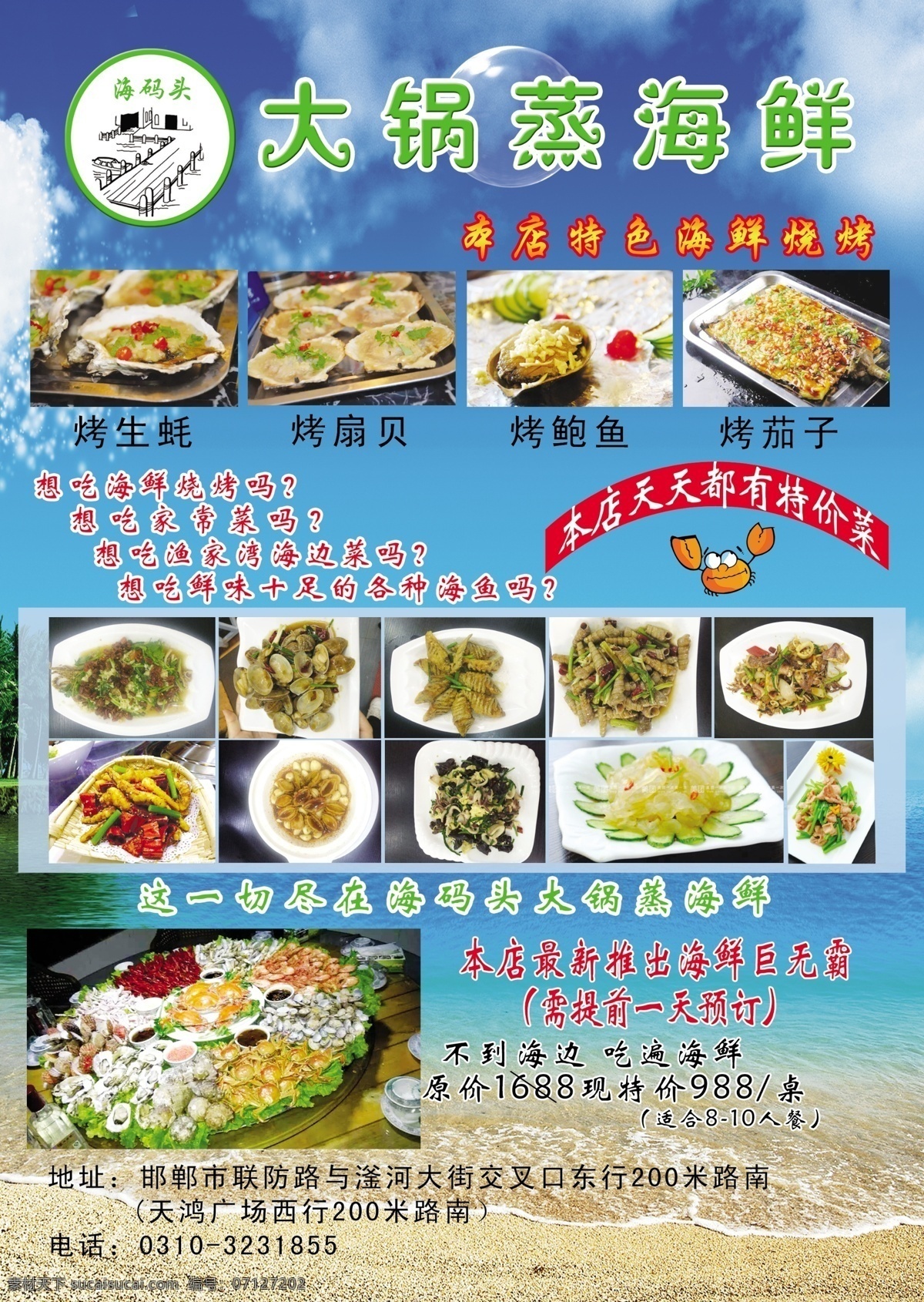 大锅蒸海鲜 海鲜 单页 宣传海报 大锅 蓝色 背景