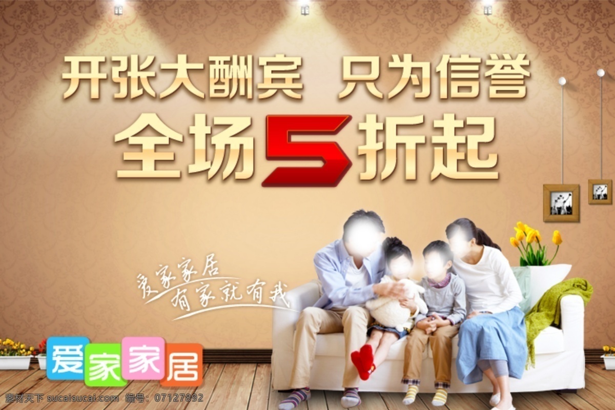 开业 酬宾 模板 分层 背景 灯光 底纹 广告设计模板 孩子 花 家人 开业酬宾 模板下载 源文件 全场5折起 信誉 男女 淘宝素材 淘宝促销海报