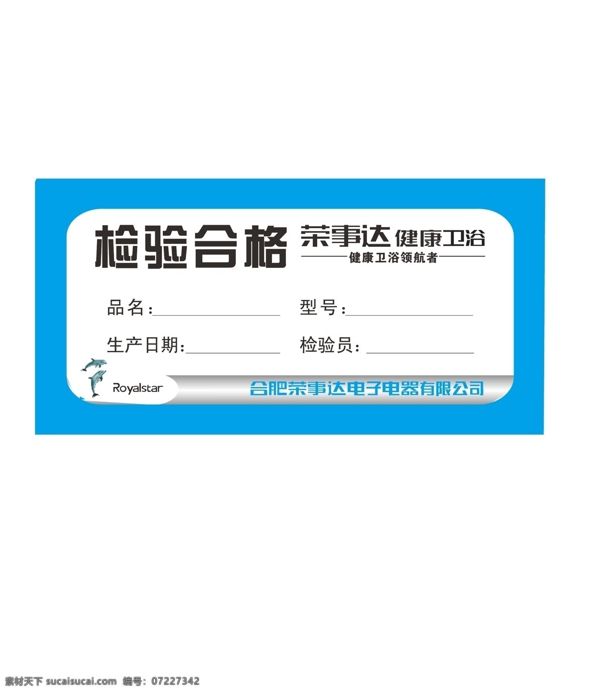 检验合格证 检验 合格 健康卫浴 合格证 荣事达 电子 电器 矢量 标签 海豚