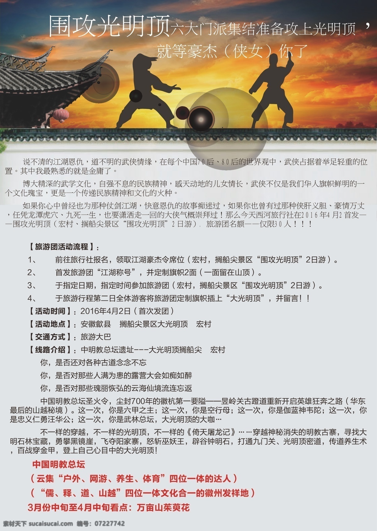 决战光明顶 单页 旅游 旅游展架 旅游海报 旅游宣传单 旅游广告 旅游活动 旅游公司 旅游新年海报 旅游特价 旅游去哪玩 旅游单页 旅游春节 旅游图片 旅游新春 旅游新年 旅游dm 旅游展板 旅游彩页 旅游旅行社 旅游图 旅游设计 打折旅游 旅游网站 旅游网页 旅游羊年 过年旅游 海报旅游 旅游牌 旅 旅行 原创矢量 dm宣传单