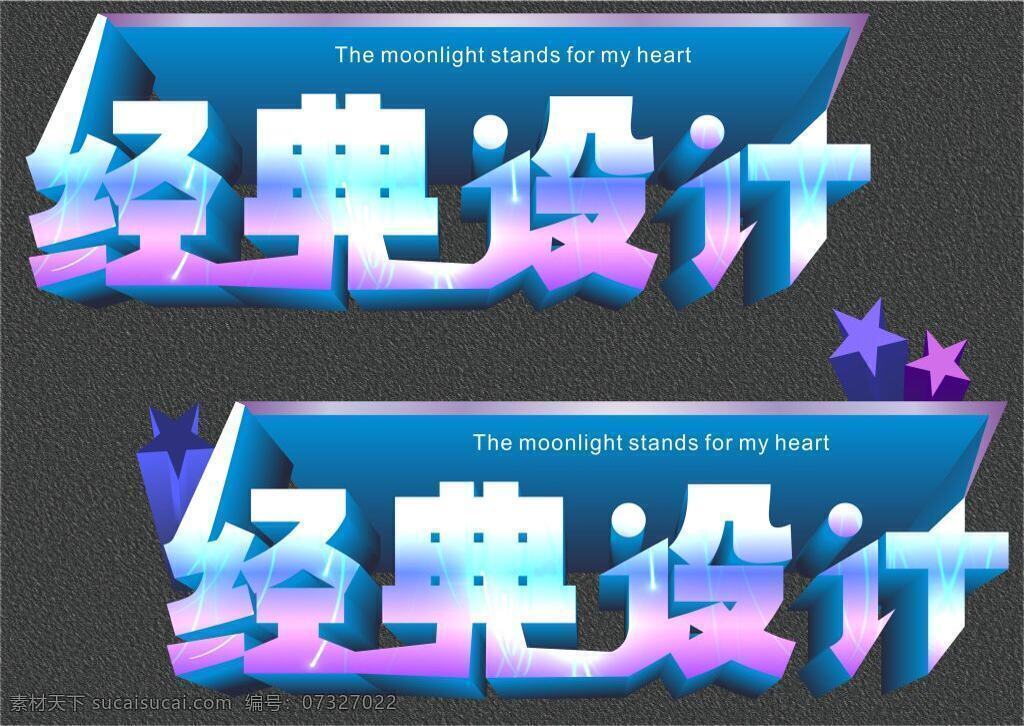 立体 效果 文字 标志