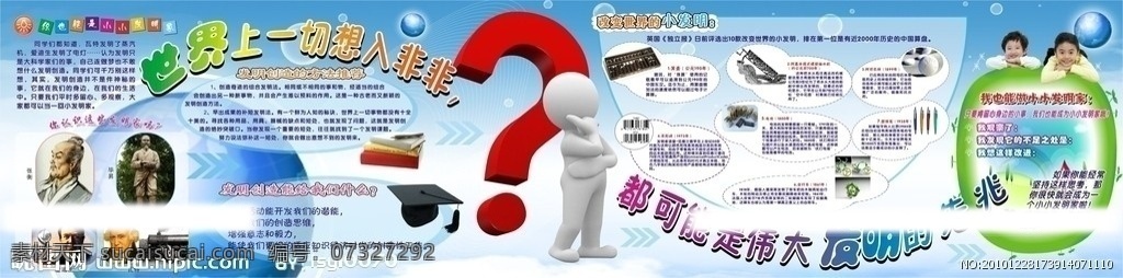 小发明天地 校园宣传栏 科技展板 科幻 科普知识 世界 发明家 改变世界 发明创造 方法 推荐 问号 3d小人 思考问题 科技底图 科技模板 地球 张衡 爱迪生 毕昇 瓦特 博士帽 算盘 圆珠笔 自行车 标签 抽水机 小孩 书本 矢量